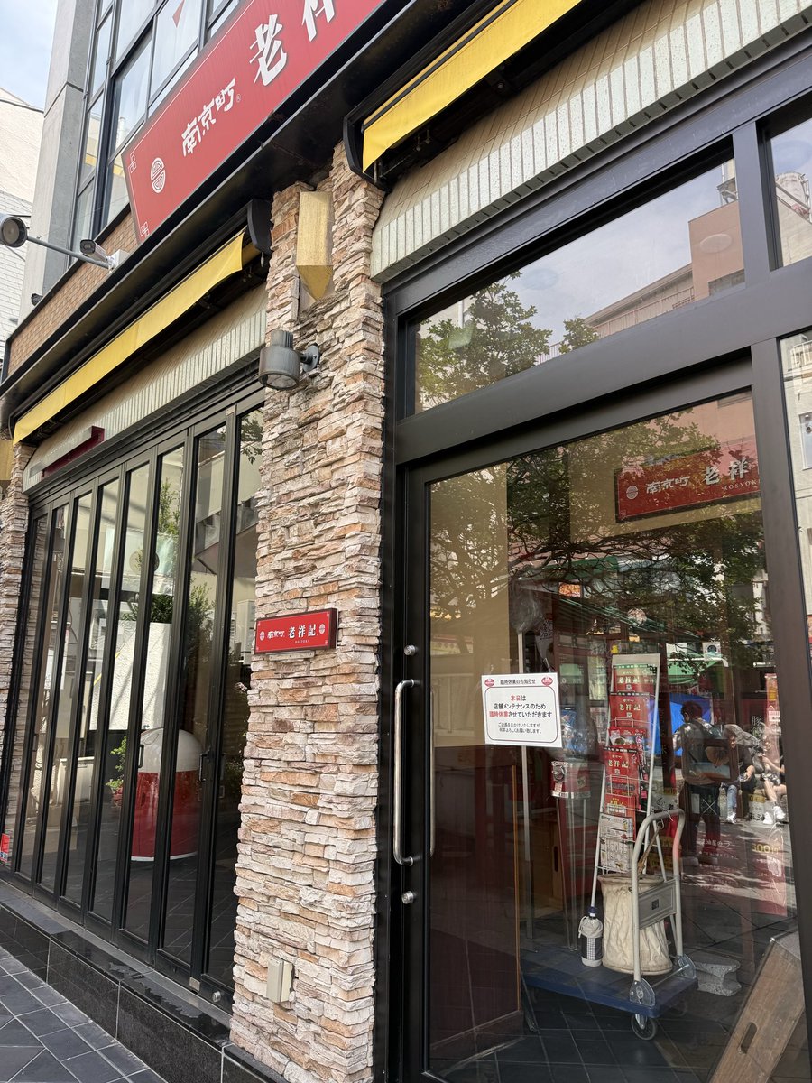 roushoki's tweet photo. おはようございます☀
本日はメンテナンスのため、休業日とさせていただいております🙏 https://t.co/aox3P3cAug