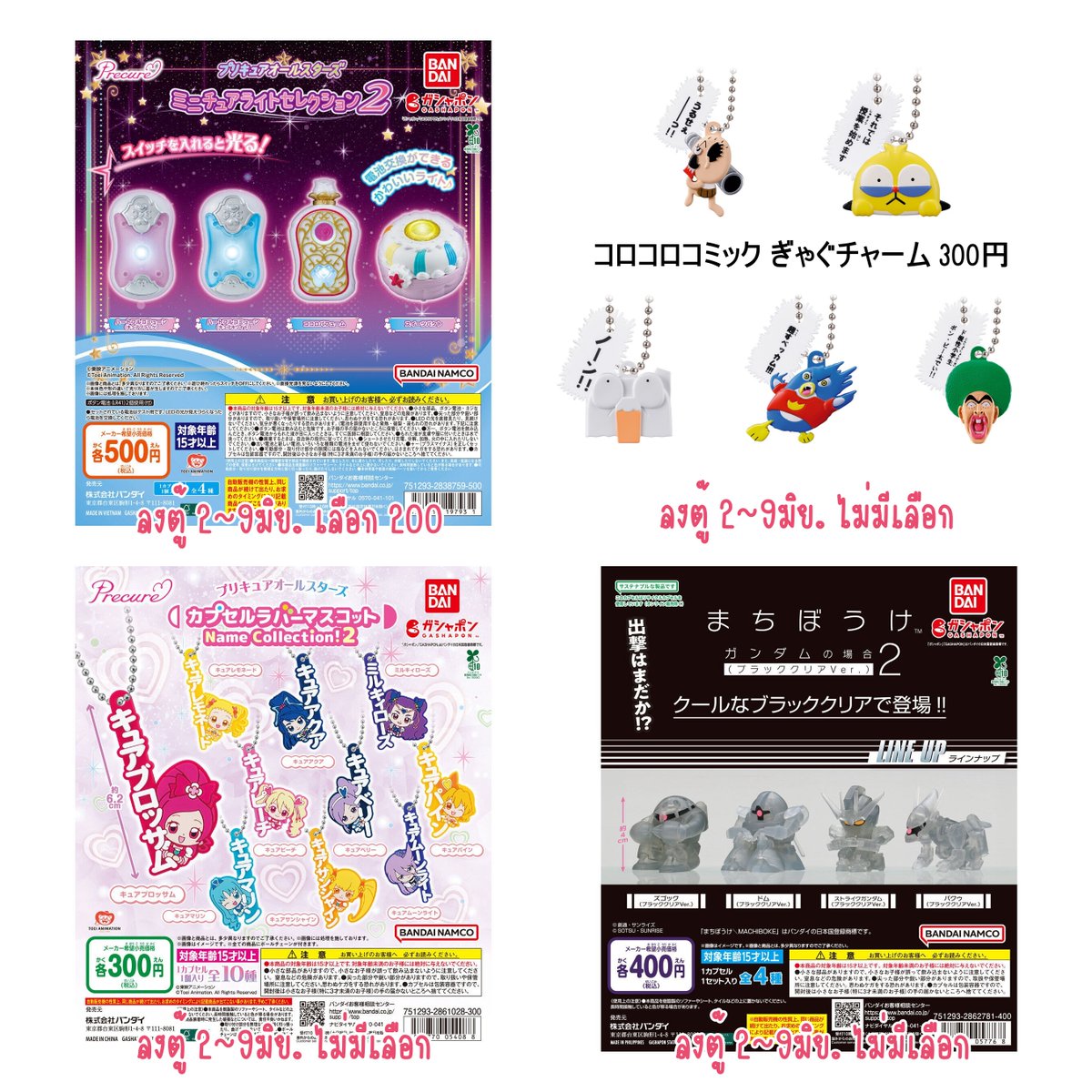 aeuybrin's tweet photo. ①✴️ กาชาปอง เดือน มิย.

200円 ◒75
300円 ◒100
400円 ◒125
500円 ◒150

☘️ ส่งไข่กลับด้วยเท่านั้น
🚚 ค่าส่งเริ่ม 55 / เกิน1ขีดขึ้นไปขีดละ 45
🚢 ﹏𓊝﹏𓂁﹏ส่งเรือรอ20-28วัน
#ตลาดนัดกาชาปอง https://t.co/2ApeRHf8nw
