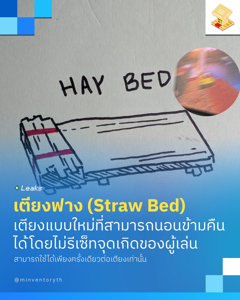 minventoryth's tweet photo. เตียงแบบใหม่ที่นอนแล้วจะไม่บันทึกจุดที่นอนเป็นจุดเกิดใหม่! 

นอกจากเห็ดหิ้งที่หลุดมาจากวงครีเอเตอร์แล้ว อีกหนึ่งสิ่งที่หลุดออกมาแล้วมีความน่าสนใจอย่างมากก็คือ เตียงฟาง (Straw Bed) ซึ่งเป็นเตียงชนิดใหม่ที่จะถูกเพิ่มเข้ามาในเกม

สิ่งที่ทำให้เตียงฟางแตกต่างออกไปคือคุณสมบัติเฉพาะของมัน 
- เตียงฟางสามารถนอนเพื่อข้ามคืนได้ แต่จะไม่บันทึกจุดที่นอนครั้งล่าสุดเป็นจุดเกิดใหม่
- เตียงฟางสามารถใช้ได้เพียงครั้งเดียวเท่านั้น เมื่อนอนแล้วไอเทมดังกล่าวจะหายไป
- เตียงฟางสามารถซ้อนในช่องเก็บของรวมกันได้มากสุด 16 เตียง

ด้วยคุณสมบัติดังกล่าวที่จะไม่บันทึกจุดเกิดใหม่เมื่อผู้เล่นหลับ นั่นเลยทำให้เป็นที่ต้องตาของสายผจญภัยอย่างมาก เพราะเท่ากับว่าเมื่อคุณตายแล้ว คุณจะยังไปเกิดที่เตียงที่บ้านของคุณแม้คุณจะนอนระหว่างการเดินทางของคุณนั่นเอง

นอกจากนี้ Mogswamp ยังบอกเพิ่มอีกว่า ในปัจจุบันสูตรคราฟต์ยังไม่แน่นอนมาก แต่ตอนนี้จะใช้กองฟาง (Hay Bale) ทั้งหมด 3 ก้อนในการคราฟต์ รวมทั้งทางทีมพัฒนากำลังหารือเรื่องเกี่ยวกับการที่ผู้เล่นพยายามจะใช้นอนในมิติอื่น ๆ ซึ่งปัจจุบันเมื่อผู้เล่นพยายามนอนเตียงดังกล่าวจะหายไปเฉย ๆ แต่ทาง Mogswamp กับเพื่อน ๆ แนะนำว่ามันควรระเบิดมากกว่า

เตียงดังกล่าวยังไม่ถูกยืนยันว่าจะเพิ่มเข้ามาในเวอร์ชันไหนของเกม ซึ่งอาจไม่ใช่ดรอปที่ 3 ที่กำลังจะออกพร้อมป่าแสงรำไรก็ได้

เนื่องจากคุณสมบัตินี้ยังไม่ถูกประกาศเพิ่มอย่างเป็นทางการ คุณสมบัติอาจเปลี่ยนแปลงเพิ่มเติมได้ในอนาคต รวมทั้งอาจมีการเพิ่มหรือลบคุณสมบัติดังกล่าวด้วยเช่นกัน โปรดใช้วิจารณญาณในการรับชมอย่างเหมาะสม

อ้างอิง : @Mogswamp 

#Minecraft #MinecraftTH #Minventory