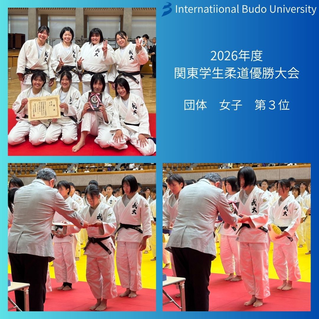国際武道大学