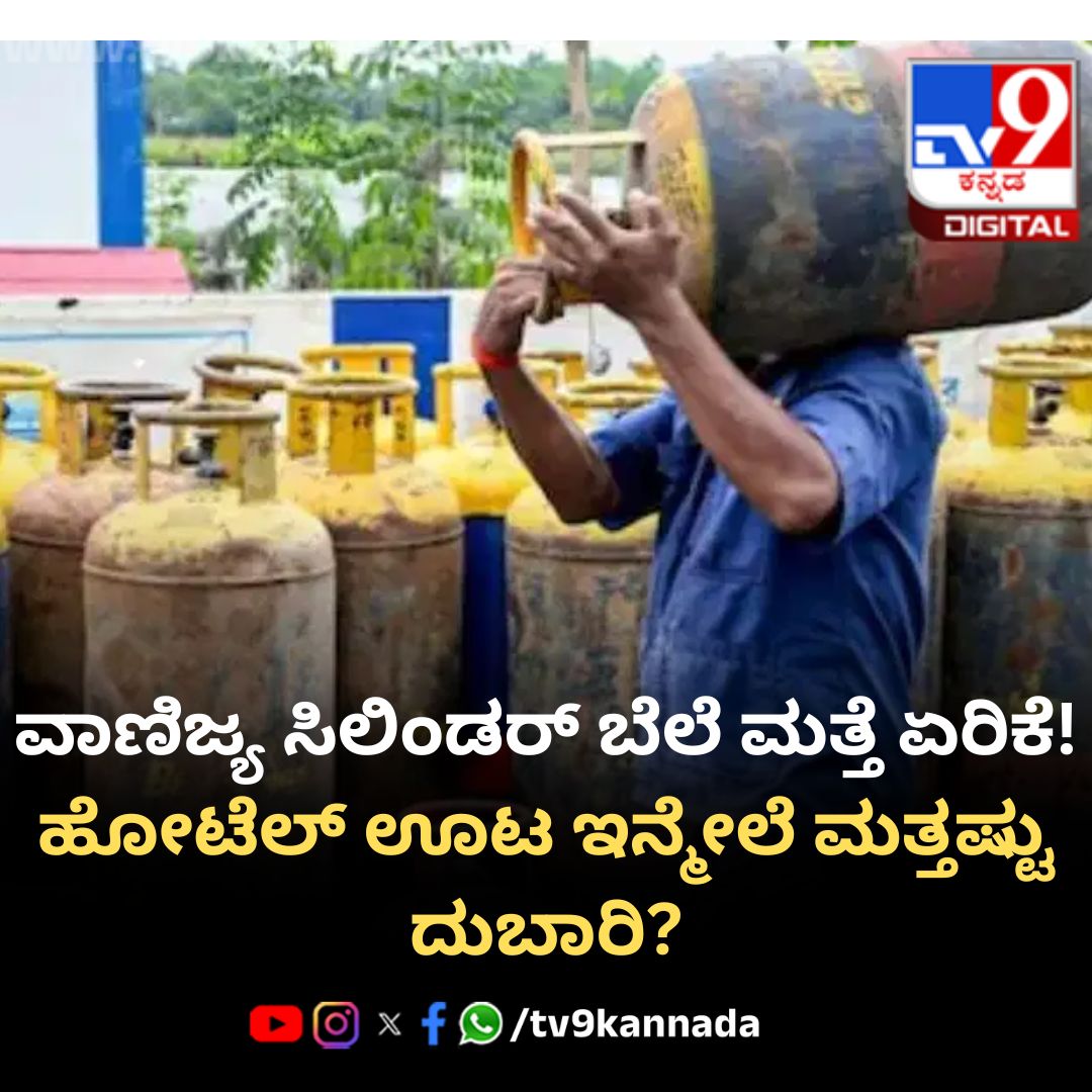 tv9kannada's tweet photo. ಹೋಟೆಲ್ ಉದ್ಯಮಿಗಳಿಗೆ ಮತ್ತೆ ಬೆಲೆ ಏರಿಕೆ ಬಿಸಿ!
#LPGCylinder #PriceHike #CommercialLPG #FuelSecurity #GovernmentRaids #DomesticLPG
https://t.co/3yGFKtXkx8 https://t.co/ZrGofWBbpt