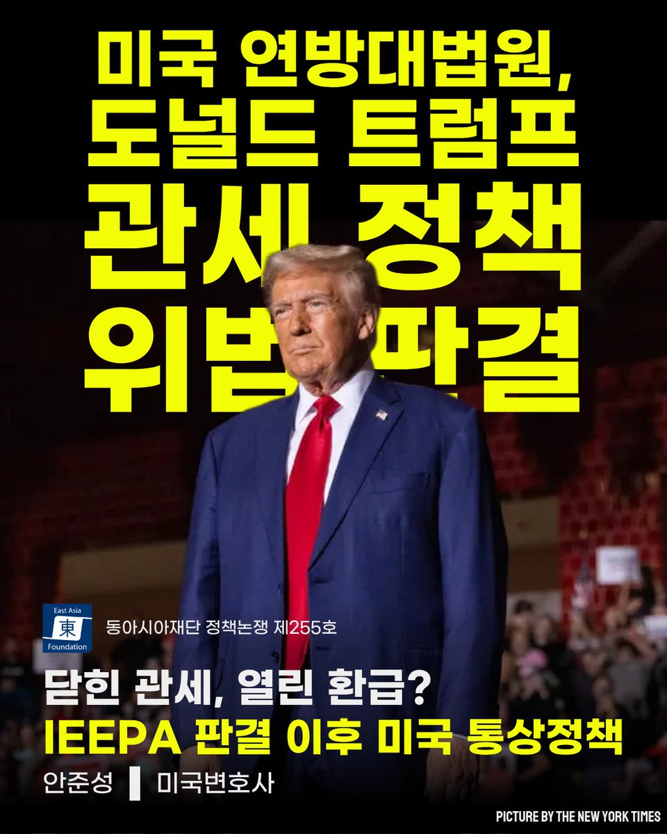 FoundationEast's tweet photo. 미 연방대법원이 IEEPA 기반 트럼프 관세를 위법으로 판단했지만, 트럼프 행정부는 무역법 122조와 301조를 활용해 관세정책을 지속·상시화하려 할 가능성이 크다.  

🔎전문 링크  
🔗KOR https://t.co/i10xOTGMHD
🔗ENG https://t.co/vgkU6SVknm

#동아시아재단 #정책논쟁 #EAF #policy #debates https://t.co/aZk8NlBjkw