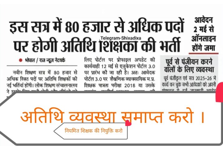 AcadamyM's tweet photo. मध्यप्रदेश सरकार ने अतिथियों को मजबूत करने के लिए शिक्षक भर्ती में 50% पद सुरक्षित कर दिए हे ।

सरकार को अतिथि शिक्षक व्यवस्था बंद कर देना चाहिए ।

नियमित भर्ती से नियुक्ति देना चाहिए ।

अनेक अतिथि शिक्षक वर्ग 1 शिक्षण भर्ती 2023 अच्छे अंक से पास हे ।

लेकिन 2 councelling कीजिए https://t.co/QOuosvbWcr