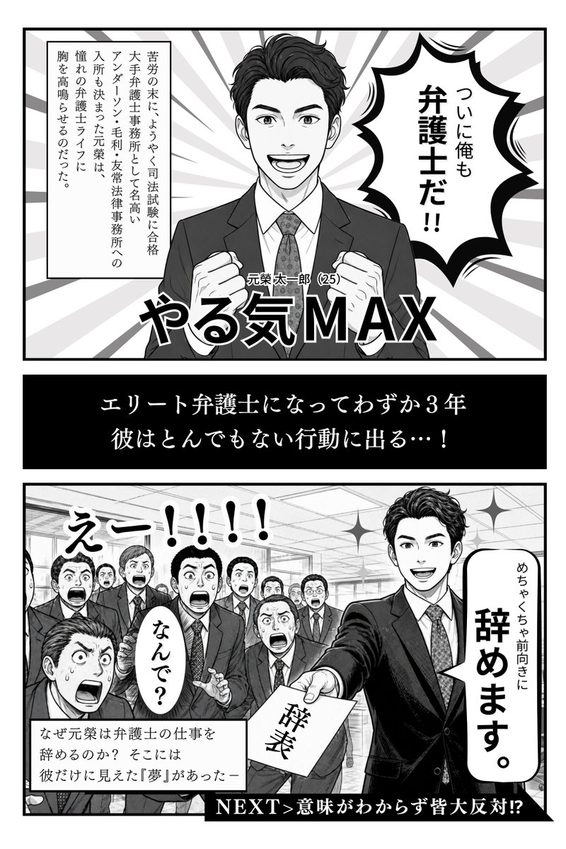 bengo4_official's tweet photo. 「ついに俺も弁護士だ！！」
やる気MAXのエリート弁護士が、3年後に出した答えは──「辞めます。」 （1/2）

弁護士ドットコム創業者・元榮太一郎の実話を、全5話の漫画化しました。

▼書籍「世界は法律でできている　弁護士ドットコムの奮闘とこれから」はこちらから。
https://t.co/8edWuVRFXe

#漫画が読めるハッシュタグ