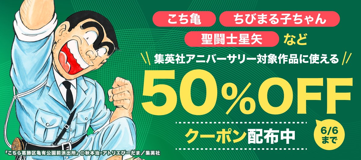 再読推奨！集英社アニバーサリー作品 50％OFFクーポン ＼ ✓『聖闘士