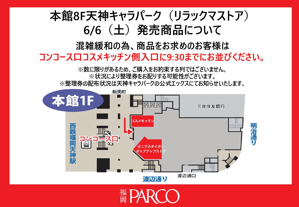tcharapark's tweet photo. 【リラックマストア福岡パルコ店】
☆6月６日（土）発売商品について☆
混雑緩和のため、商品をお求めのお客様は画像地図の矢印のところにお並びください。
詳細は画像をご確認ください。

発売商品について→https://t.co/Ewltd9Gwo9
https://t.co/MsDnZPbcTI https://t.co/lzw7Vn6xxu