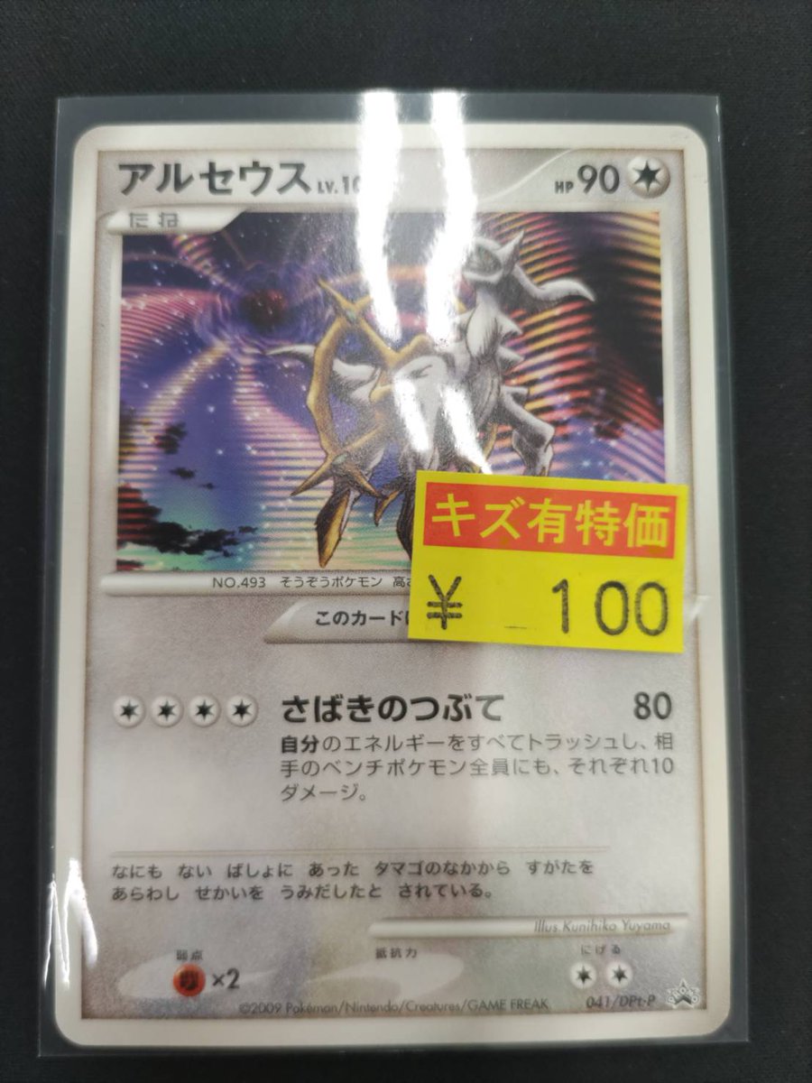 ⚡️⚡️#ポケカ⚡️⚡️ ⚪️アルセウス (プロモ 041/DPt-P)⚪️ 買取