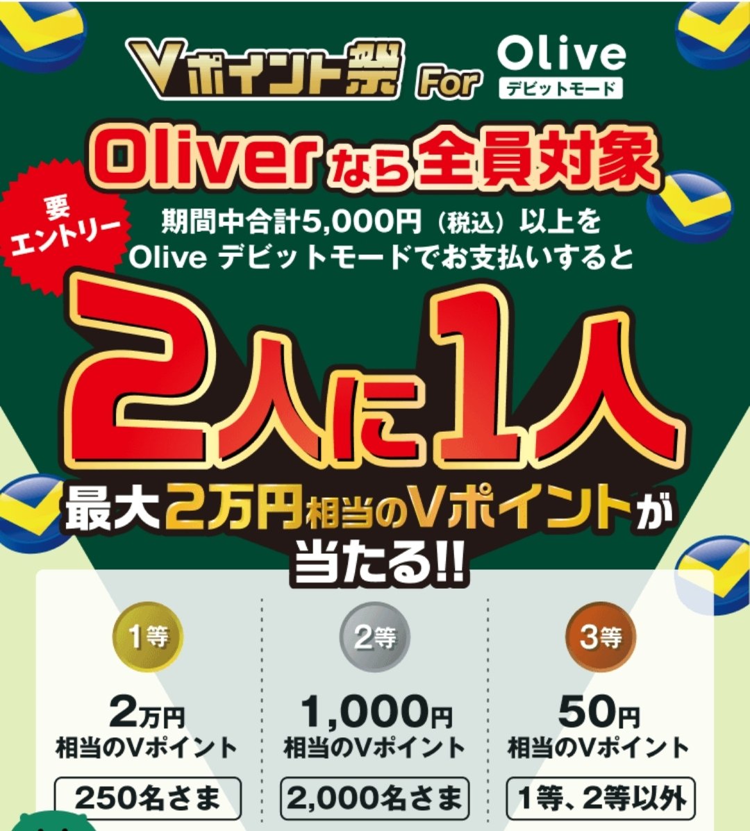 Oliveデビット：2人に1人当選🎯】 Vポイント祭 For Olive 🗓️6/1 ～ 6