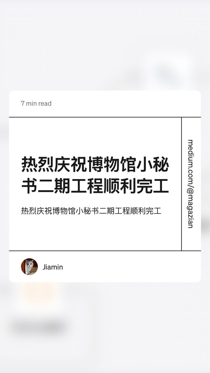 magazian's tweet photo. “热烈庆祝博物馆小秘书二期工程顺利完工” by Jiamin https://t.co/dz5GIPtqXa https://t.co/TFPTxpnX2w