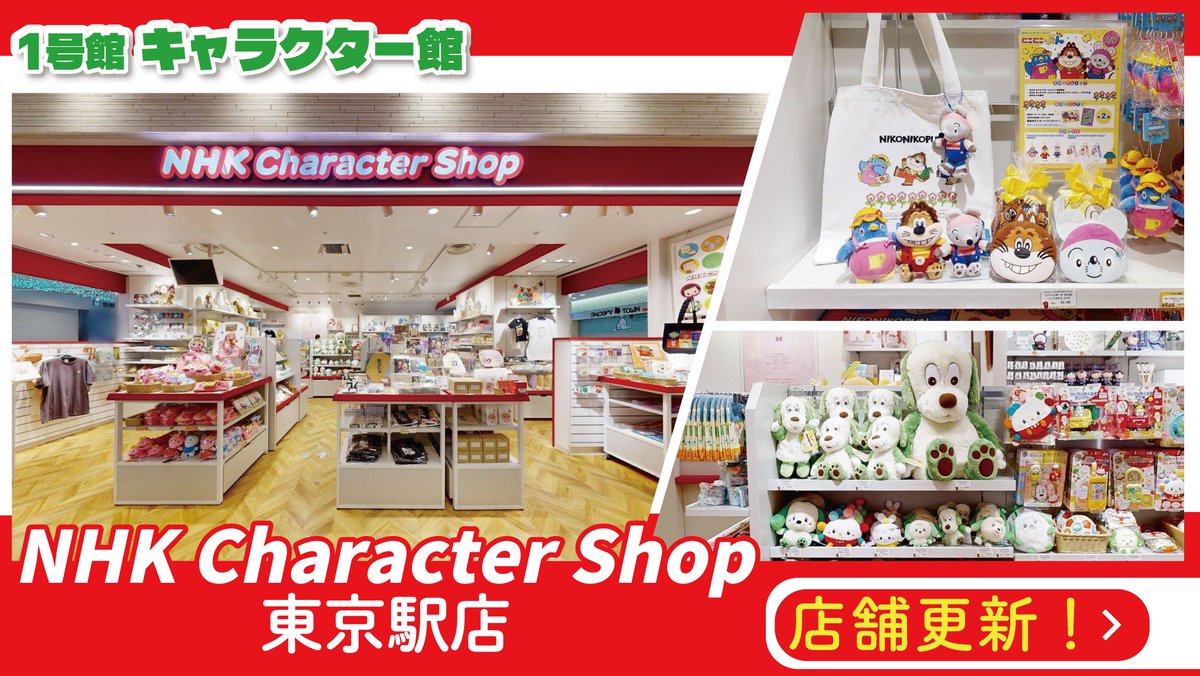 soranoue_s_mall's tweet photo. ＼店舗更新✨／

#そらのうえショッピングモール 内
「#NHKキャラクターショップ 東京駅店」の撮影を新しく行いました📸

がんこちゃん、みいつけた！、忍たま乱太郎などのあんなグッズも、、、！？
東京駅店ならではの雰囲気を、ぜひのぞいてみてください🚄☁️

ログインはこちらから➡https://t.co/zbb4ZOMZfa