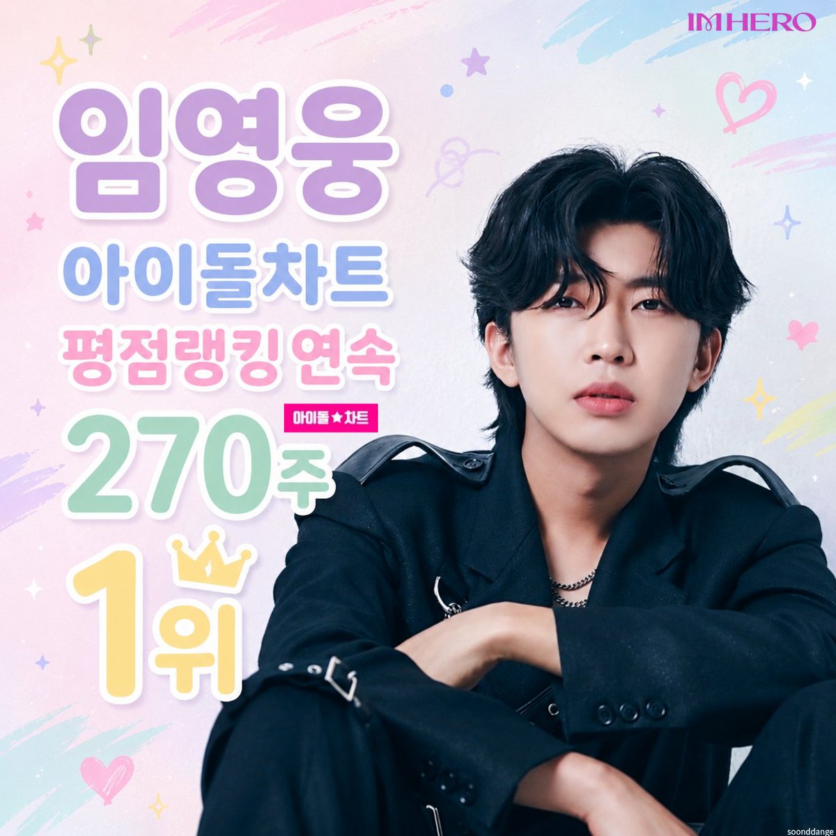 ssky3738's tweet photo. 임영웅 아이돌차트 평점랭킹 연속270주 1위 최고의가창력 음원강자 나의히어로 영원히 함께해요 

#임영웅 
#limyoungwoong
#임영웅_아이돌차트_평점랭킹_270주_1위 
#임영웅_순간을영원처럼
#임영웅_멜론누적스트리밍_1위
출처:물고기뮤직 
편집:순땡이 https://t.co/O27svQON9w