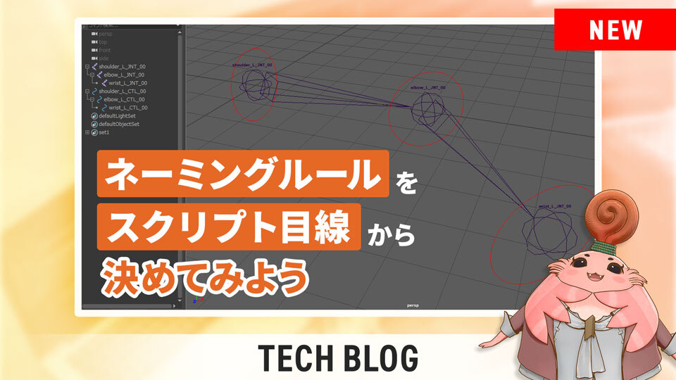 MONOLITHSOFT's tweet photo. 【TECH BLOG】
ブログ記事「ネーミングルールをスクリプト目線から決めてみよう」を公開しました。
 
データを作るうえで欠かせないネーミングについて、実際にスクリプトを動かしながら理解を深めるチュートリアルになっています。ネーミングルールにお困りの方や、スクリプトに興味を持っている方はぜひご覧ください。
https://t.co/aIoAkiqjOO