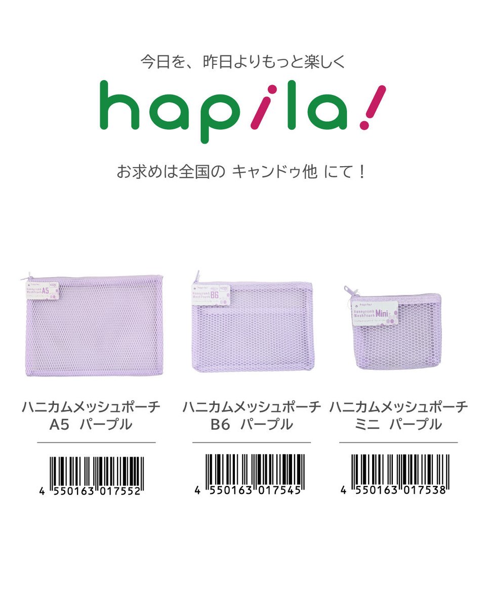 _HPL_official's tweet photo. JANコードはこちら👇
💜ハニカムメッシュポーチA5　パープル　※200円売価
（JAN：4550163017552）
💜ハニカムメッシュポーチB6　パープル　※200円売価
（JAN：4550163017545）
💜ハニカムメッシュポーチミニ　パープル
（JAN：4550163017538） https://t.co/KJNvVsJsIV