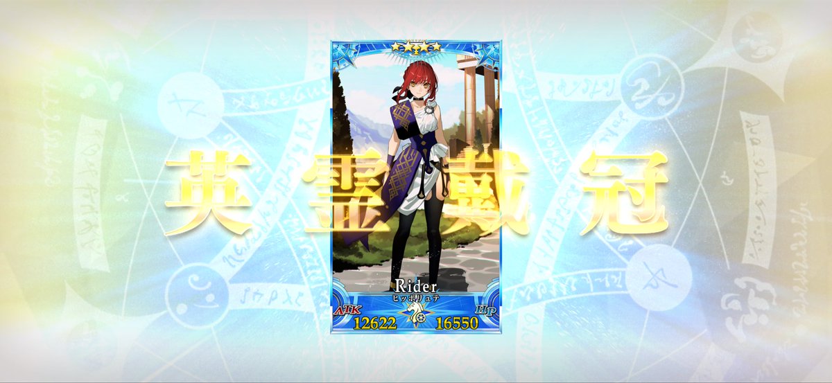 macky_concom's tweet photo. 遂に、遂に、ヒッポリュテちゃんがグランドになってくれたよ！！
 #FGO  #ヒッポリュテ https://t.co/8B7vVrdGQr