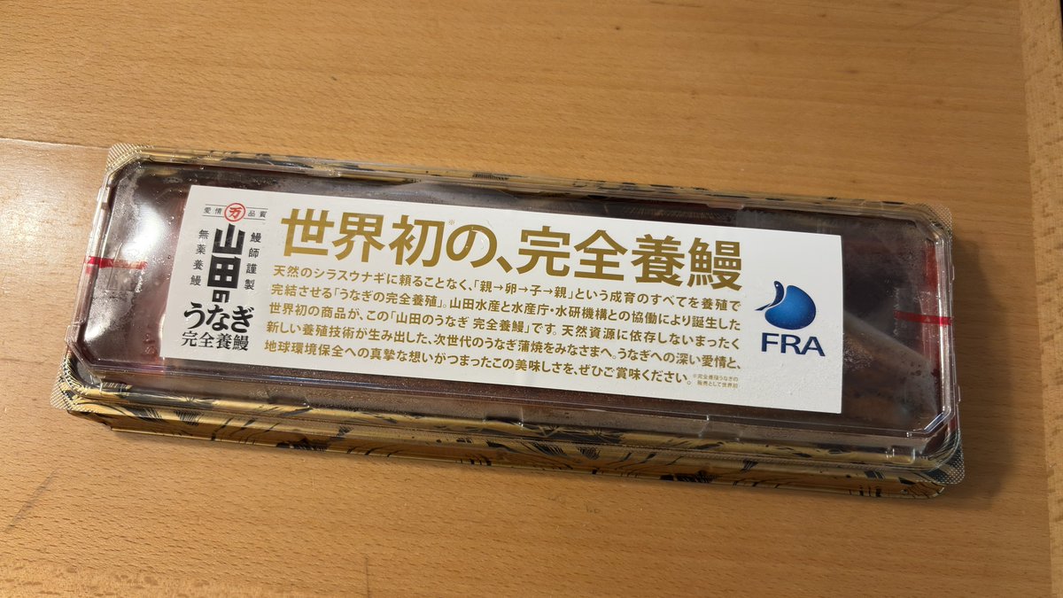 tkg_tea's tweet photo. 入手できた。生き物屋になったと思った時から鰻は控え続けてきたが、これは自分の中で食べても良いという判定が出た。将来的にはもっと価格が下がったら嬉しいが、現時点でもかなり迫っていると思うのでこのまま市場を席巻してほしい。 https://t.co/JWJJQEWudc