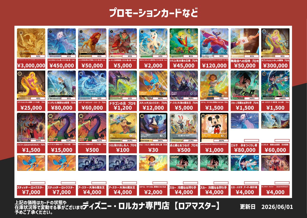 ディズニー・ロルカナ エンチャンテッド、 プロモ、サプライ買取表です
