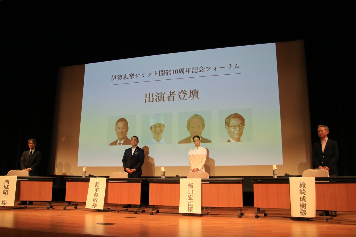 Shima_Hashizume's tweet photo. 「伊勢志摩サミット開催10周年記念フォーラム」を開催！当時の三重県知事 鈴木英敬衆議院議員らパネリストの皆様から当時の舞台裏など貴重なお話を、また当時各国首脳による植樹補助をされたお二人から、#志摩市 への心強い想いを聞き、非常に有意義な時間となりました。皆様ありがとうございました！ https://t.co/r5fNXtZE33