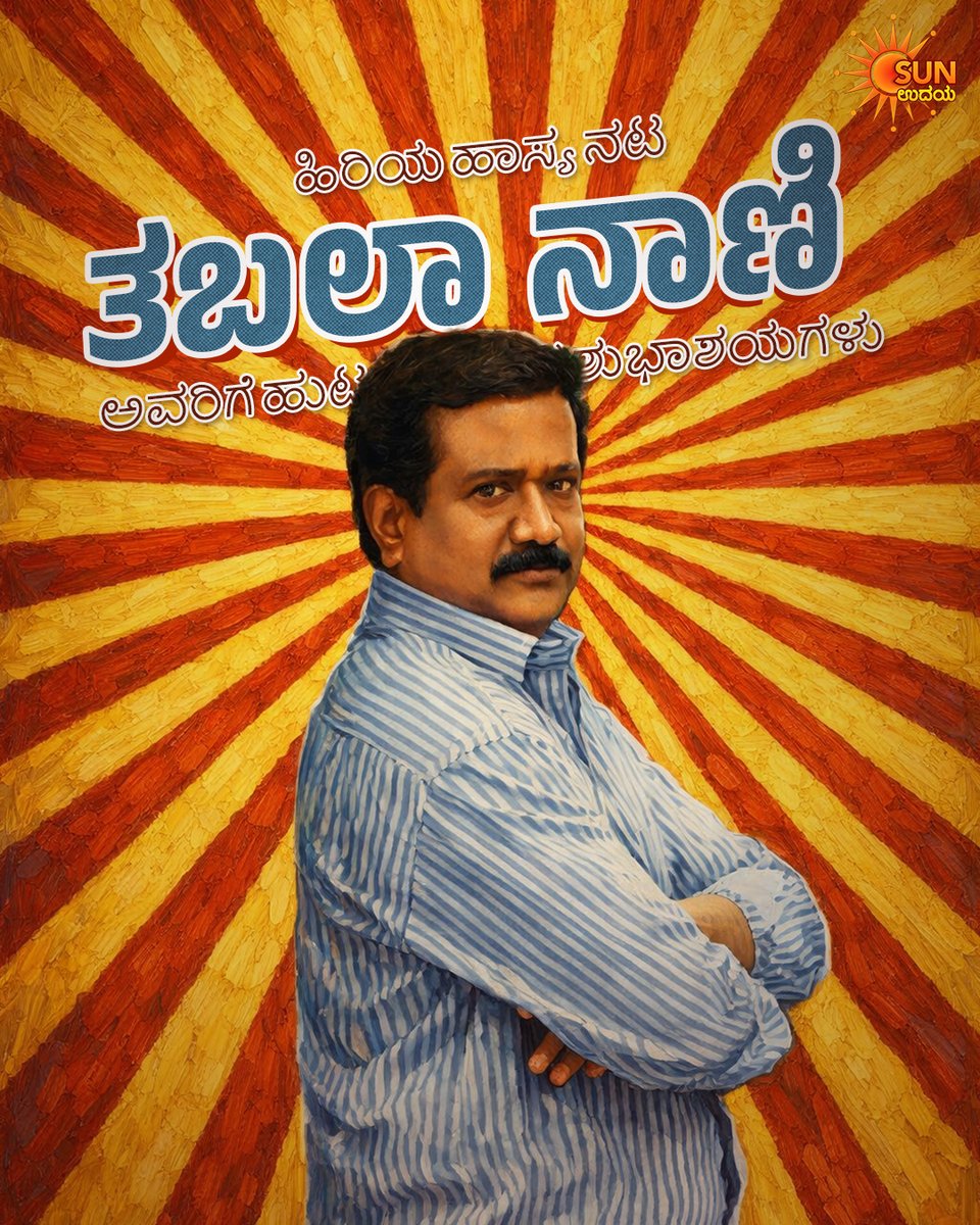 UdayaTV's tweet photo. ಪಕ್ಕಾ ಕಾಮಿಡಿ ಟೈಮಿಂಗ್ಸ್ ಮೂಲಕ ನಮ್ಮನ್ನೆಲ್ಲ ನಕ್ಕು ನಗಿಸುವ 'ತಬಲಾ ನಾಣಿ' ಅವರಿಗೆ ಹುಟ್ಟುಹಬ್ಬದ ಶುಭಾಶಯಗಳು
#SunUdaya #TabalaNani #HBDTabalaNani #BirthdayPostOnSunUdaya #KannadaMovies https://t.co/8mFX79ohNi