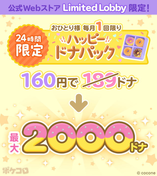 ☆公式Webストア Limited Lobby限定☆ 🍩ハッピードナパック