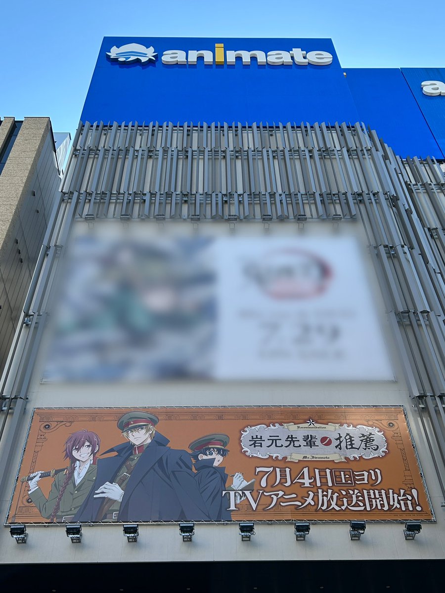 nura_gumi's tweet photo. ＼＼🔊通達　／／
 
アニメイト池袋店にて広告が掲出中⚠️
放送応援ビジュアルが姿を変えて登場！
 
📍場所：アニメイト池袋本店前アドボード
📍期間：6月1日(月)～6月30日(日)   
 
※立ち止まっての撮影は通行の妨げにならないようご注意ください。
#岩元先輩ノ推薦アニメ
7月4日放送開始🔥 https://t.co/nM4gmtbzFF
