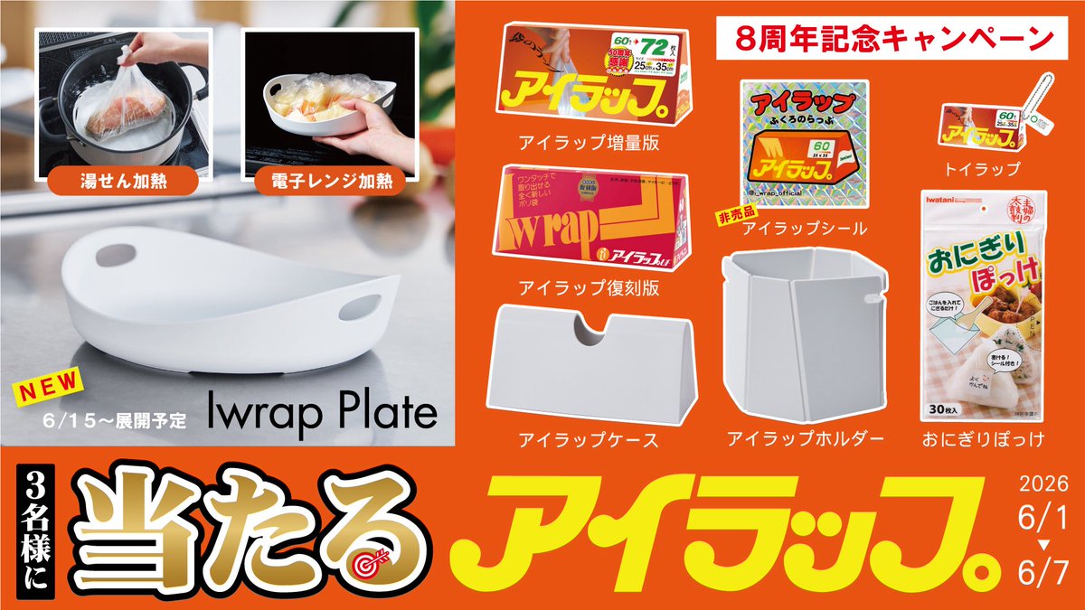 i_wrap_official's tweet photo. ＼㊗️8周年記念キャンペーン／

新商品 アイラッププレートが、
【日本最速】で手に入れるチャンス…❗️

非売品のアイラップシールや、
トイラップや復刻版もプレゼント✨

(ホルダーやケースも付いてくるよ)

【応募】
① @i_wrap_official をフォロー
② この投稿をリポスト

【締切】
6月7日 23:59迄 https://t.co/B9yC6wLMmA
