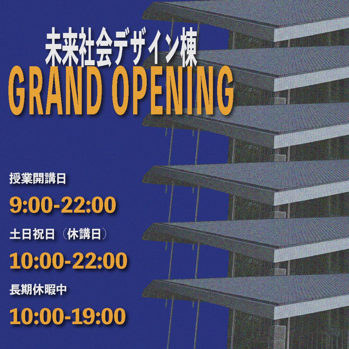 miraishakai_itf's tweet photo. 【お知らせ】
本日より、未来社会デザイン棟はグランドオープンいたしました！

これまでは、イベント実施日のみ来場可能でしたが、開場時間内であればいつでもご来場いただけます。

※イベント開催時には利用可能スペースを制限させていただく場合がございます。SNS・HPをご覧の上ご来場ください https://t.co/Ra7nLzK4fy