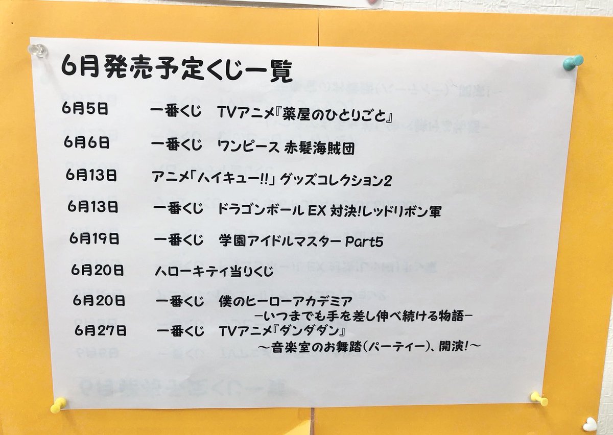 6月も人気のタイトル多数入荷予定です！ お楽しみに^^ #一番くじ