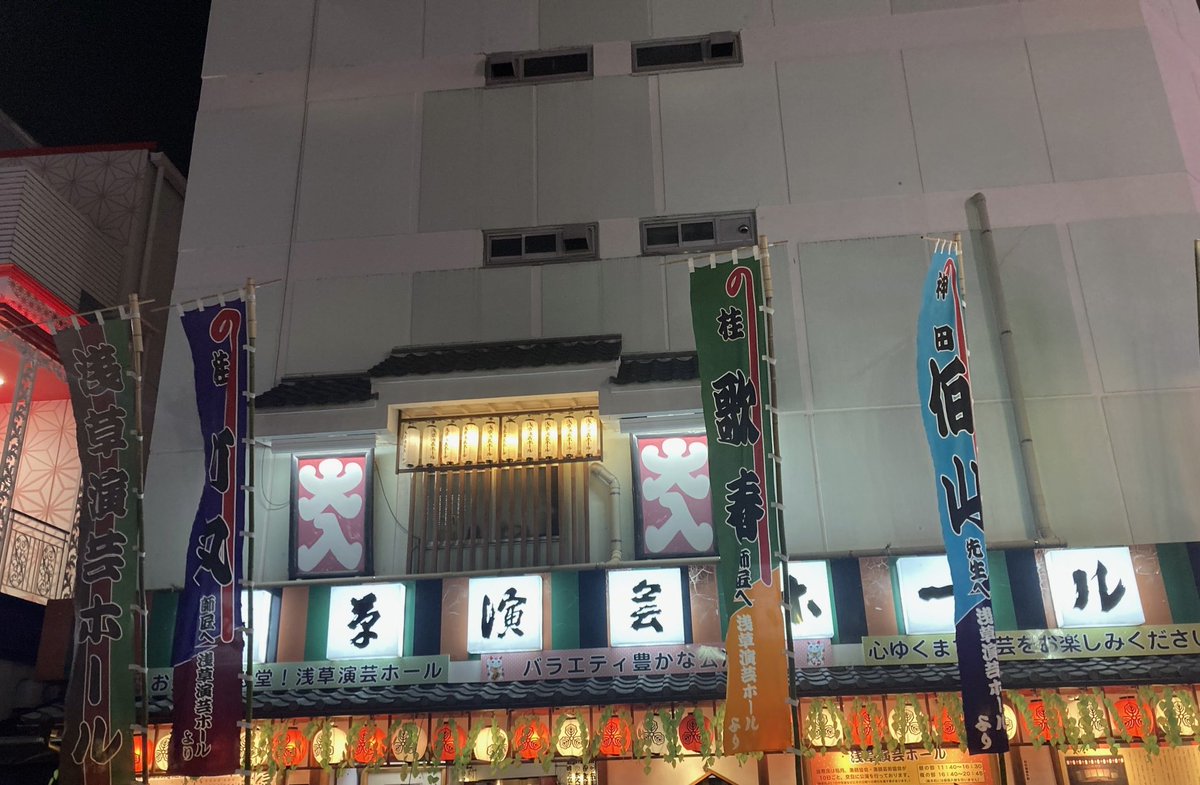 dreamcomestrue5's tweet photo. 大二ツ目まつり

最初から最後まで、ぜ〜んぶ面白かった！
演目は演芸ホールのXから拝借😅

山田邦子さんの早着替え&amp;物真似、見事だったなぁ。
ごはんつぶさんと笹丸さんのコラボもカッコよかった🎤

竹丸師匠の手拭いを運良くキャッチできたし、落語や講談界の未来は明るいぞと嬉しくなった浅草の夜🌙 https://t.co/Oz4ATKNVL2