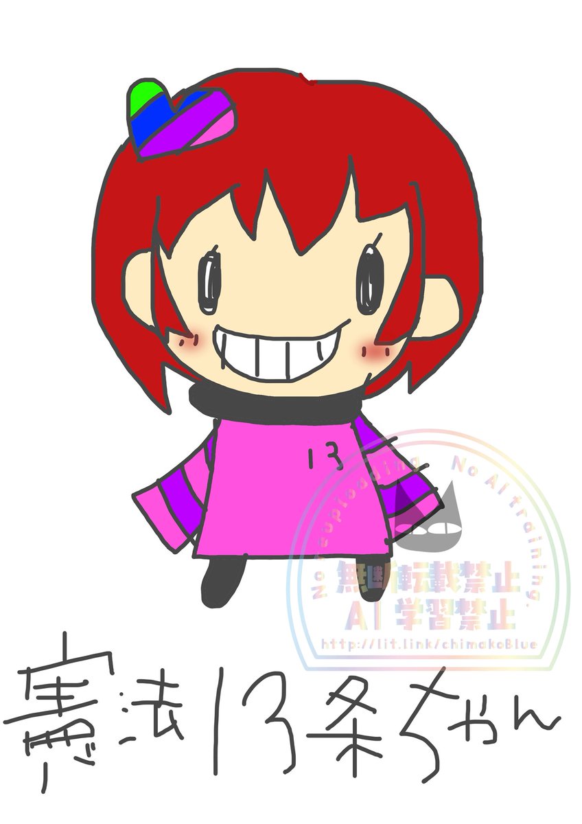 chimakoBlue's tweet photo. ゆるキャラを作ったよ。
憲法13条ちゃん。

もちろん縫うよ😁

タッチペンが完全に壊れちゃったので頑張って指で描いた。

きみちぎさんみたいなカッコええのは描けないので、いっそいつものゆるキャラ的にってことで。
グッズも作ろうかなぁ。。。

#13条ちゃん https://t.co/A3jm20zU48