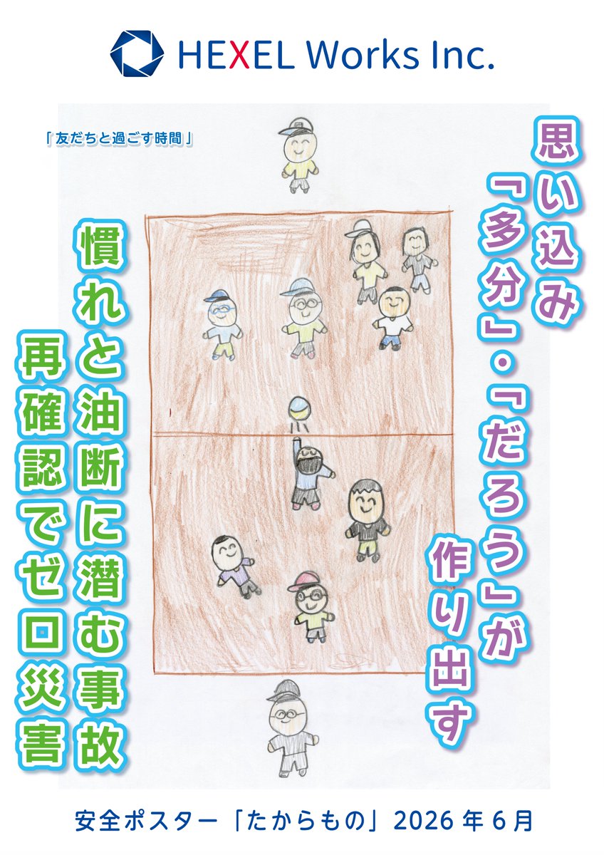 HEXELWorks's tweet photo. 【6月安全ポスターのご案内】

今月のポスターはこちら！
みんなで楽しそうにドッジボールをする様子が描かれていますね🤩

今週は台風の接近も予想されています🌀
天候の変化にも十分注意しながら、今週もご安全に！

#安全ポスター  #企業公式 https://t.co/06ytuPpEJl