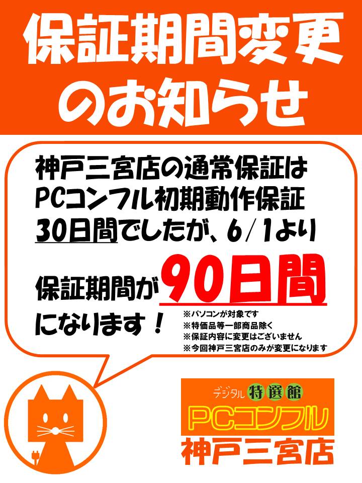 PCcomfullKOBE's tweet photo. PCコンフル 神戸三宮店です！今日も元気に営業中🌤️

本日から当店ではパソコンをさらに安心してお買い求めいただけるよう、保証期間を30日間→90日間に変更いたします❗️

対象のマシンは順次変更します🔃

詳しくはスタッフまで🙇

#神戸 #三宮 #三宮センター街
#PC #パソコン https://t.co/bMlmRGflOd