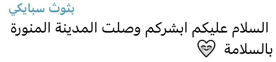 menatu16's tweet photo. ليتني من زمان قلت اني اشتقت 😭
ايي هذي الأخبار الزينه، الحمدلله على سلامتك تو ما نورت السعوديه ✨🇸🇦
#سبايكي https://t.co/Z1Nv2psxgi
