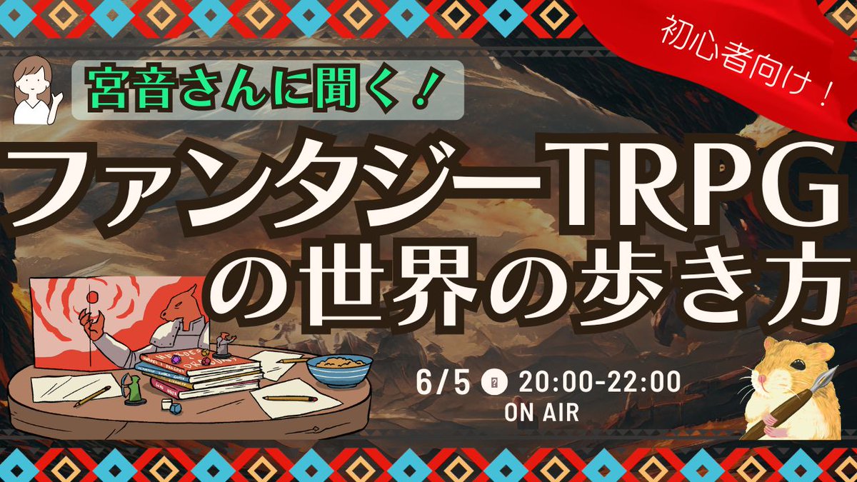 MofTakoyaki's tweet photo. 初心者必見🔰
⏰6/5(金) 20:00〜

『宮音さんに聞く！ファンタジーTRPGの世界の歩き方』

 TRPGあるあるやシステムごとの違いなど、宮音さんと一緒にお話ししていきます✨ 
ダイスでお題を決めるハラハラ（？）トーク企画です🎲

📺https://t.co/er1xUcEhoM
▶️https://t.co/883L9e0GGR https://t.co/vVhrgQsSX5