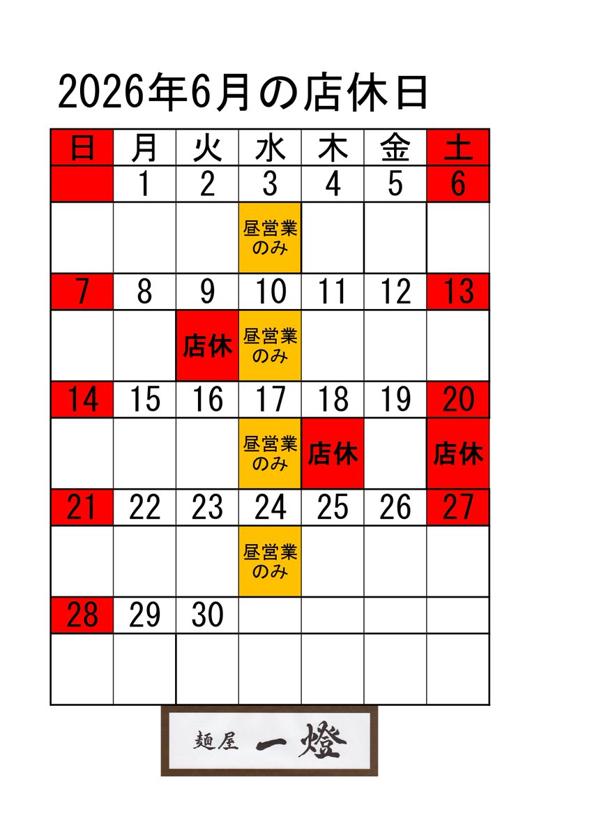 menyaitto's tweet photo. 麺屋一燈より6月の店休日のお知らせです。
毎週水曜日は昼営業のみで夜営業はございません。
6月9日（火）・6月18日（木）・6月20日（土）はお休みとなります。
お客様にはご迷惑をお掛けしますがどうぞよろしくお願いいたします。 https://t.co/OrhKvG4HOn