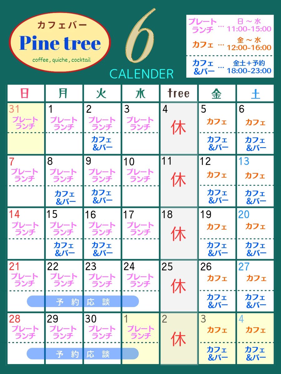 pinetreesns's tweet photo. 改めまして、６月営業スケジュールです🌲
特段変わったことはありません🐸
早い者勝ちでなく、すべてのお客様に心地よくご利用いただくため、ご予約もぜひご活用ください😌

お席は時間制限ありません♪
コーヒー１杯から、読書やお仕事、食後のお喋りまで… どうぞごゆっくりお過ごしください🍴☕️🍷 https://t.co/4HiZ3wxckz