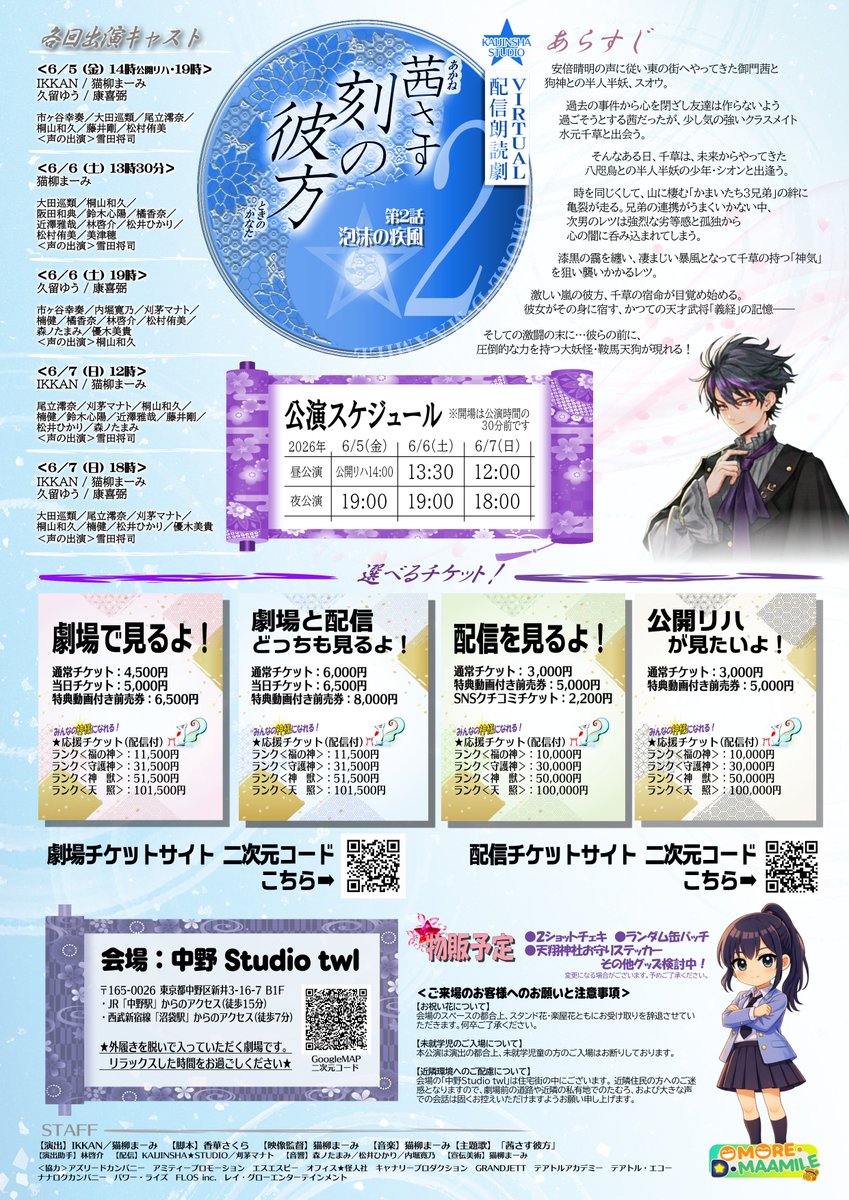 物販情報】 配信朗読劇 『#茜さす刻の彼方 〜泡沫の疾風〜』 ・台本
