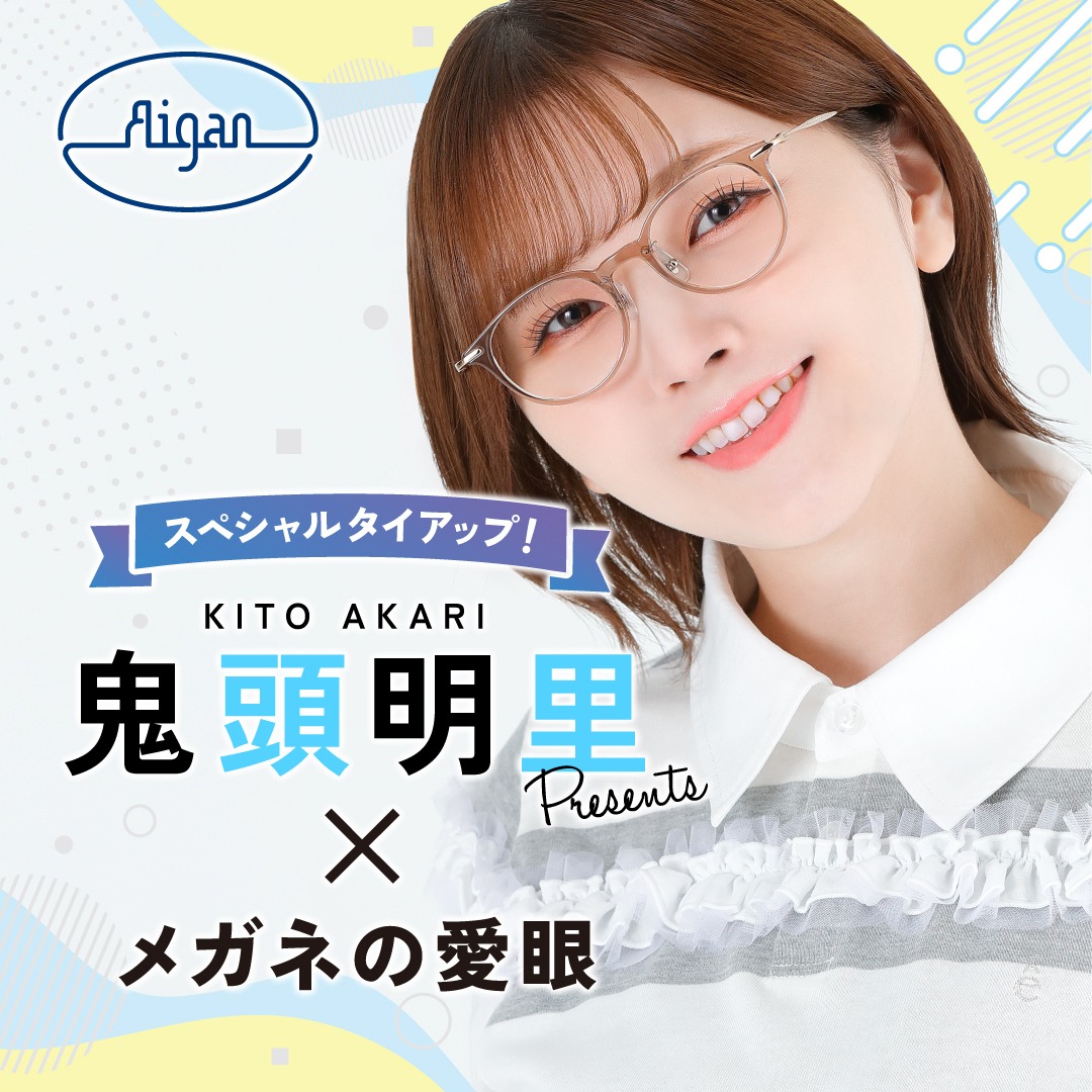 megane_aigan's tweet photo. 声優・鬼頭明里さんとのタイアップ企画!!
鬼頭さん本人が愛眼のおすすめメガネをチョイスしてくれました❤

鬼頭さんセレクトの商品購入で限定特典プレゼント🎁✨
さらに今なら13店舗限定でオリジナルナレーションも放送中♪

ファン必見の企画が盛りだくさん✨
特設サイトを今すぐチェック！
