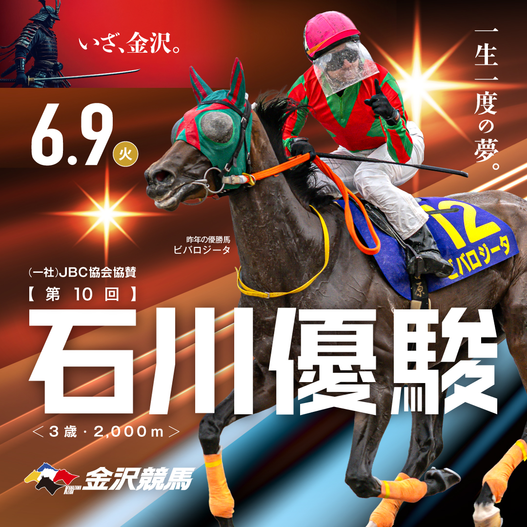 kanazawa_keiba's tweet photo. おはようございます。本日（6/9）は金沢競馬本場開催日です！（県営第5回2日目）
重賞・石川優駿が行われます。
また大井・門別競馬のリレーナイター発売も実施します。
開門・発売開始は11時（ナイター場の発売開始は12時）です。皆様のご来場をお待ちしております！ https://t.co/IvQQbRaSSc