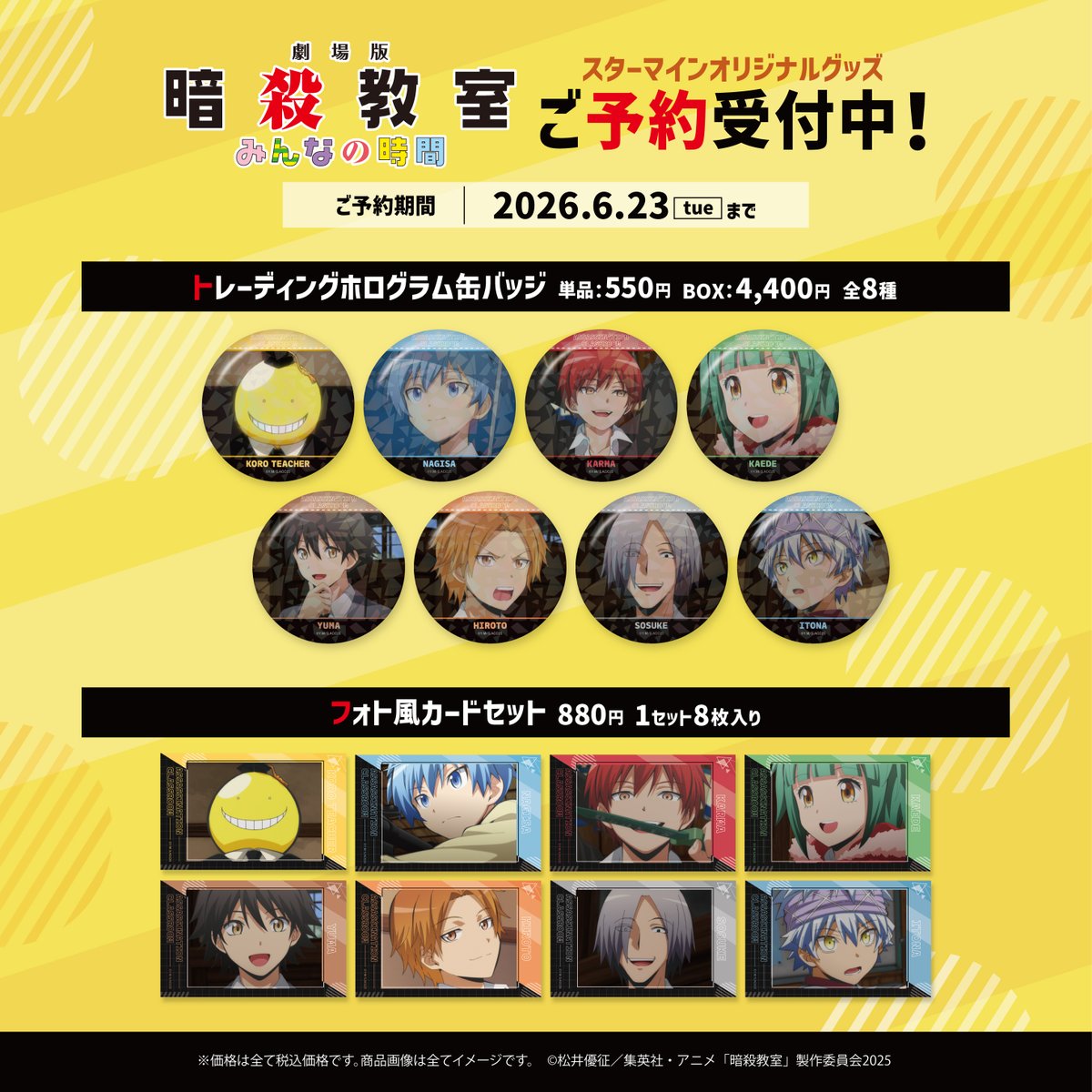 starmine_info's tweet photo. ˗ˏˋ 　お知らせ　 ˎˊ˗

『劇場版「#暗殺教室」みんなの時間』より
スターマインオリジナルグッズが登場🌕🎓

🟨トレーディングホログラム缶バッジ
⬛️フォト風カードセット

🔔ご予約期間：～6/23(火)まで

▼ご予約はコチラ🛒
https://t.co/j5hFTCYc6T

#劇場版暗殺教室 #暗殺教室10th https://t.co/ahpdUJztYk