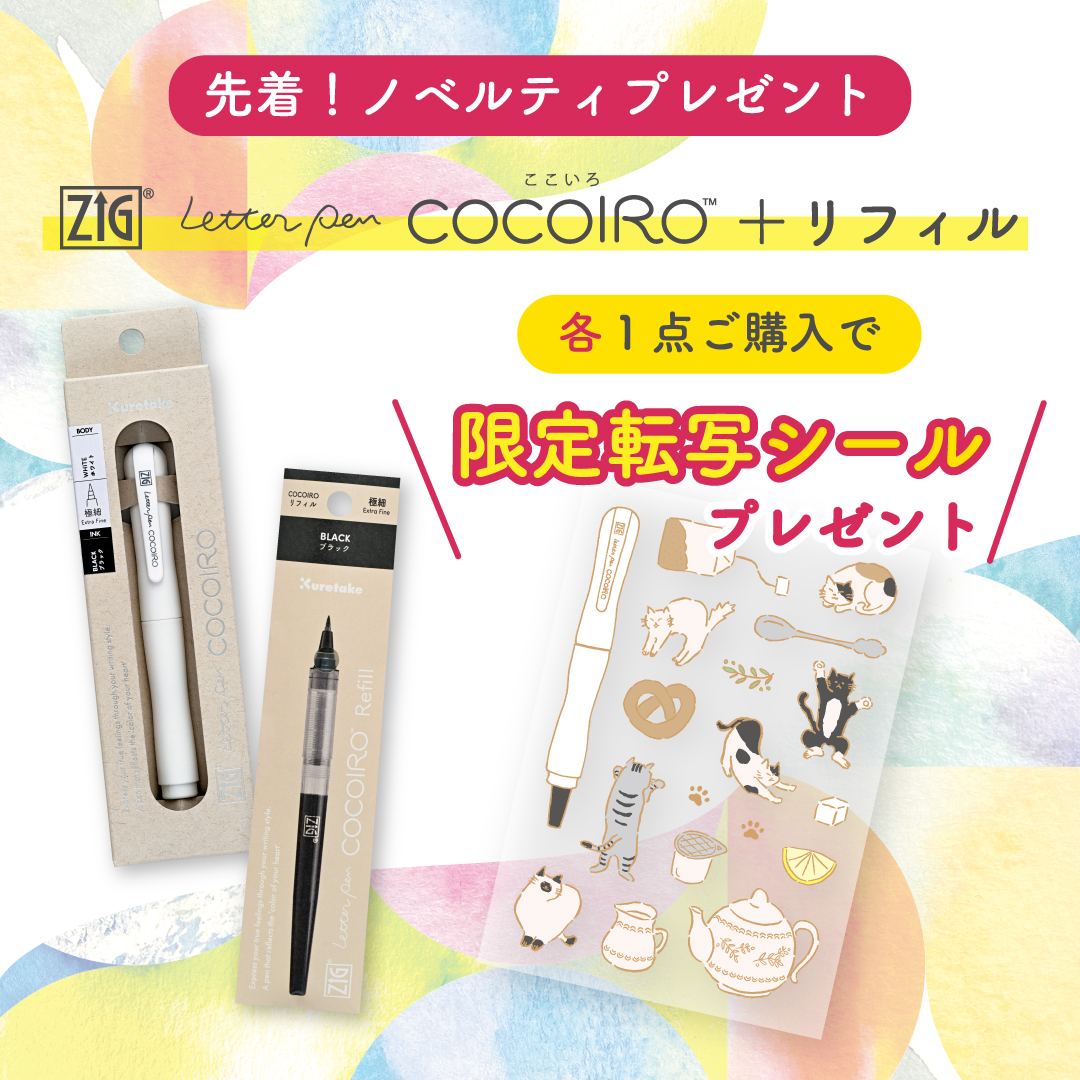 文具女子博トーキョー2026 プレゼント情報🎁 「ZIG Letter Pen COCOIRO