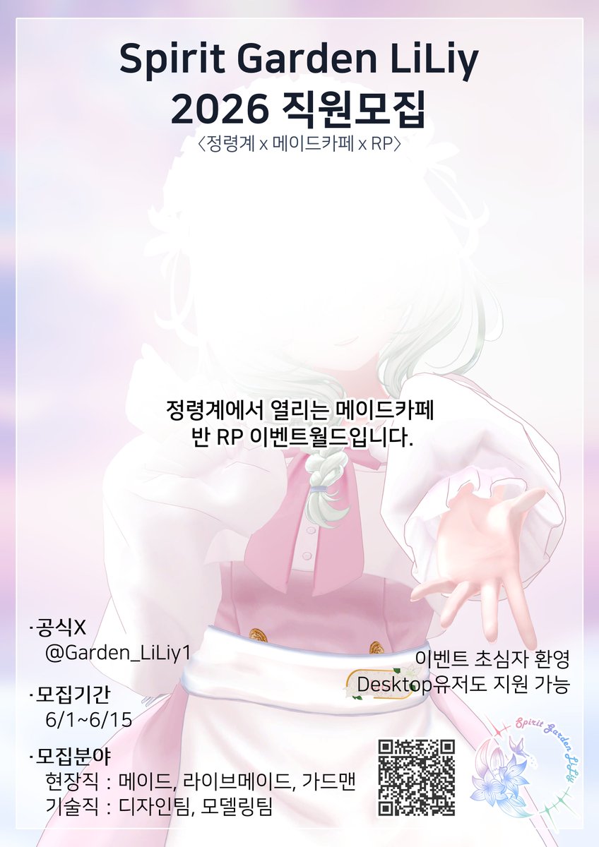 Garden_LiLiy2's tweet photo. 📢2026 직원모집📢

〈정령계ｘ메이드카페ｘRP〉

정령계에서 열리는 메이드카페 
반 RP 이벤트월드「Spirit Garden LiLiy」에서
정령이 될 새로운 영혼을 찾고 있습니다!

모집기간：6/1 ~ 6/15 까지 
상세는 이미지를 확인해주세요!
#캐스트모집 #VRC이벤트 #VRChat https://t.co/MrmByzaZBS
