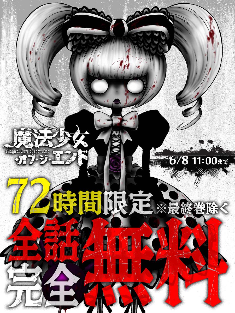 championcross's tweet photo. 魔法・ゾンビ・タイムリープ・サバイバル・アクションと、ジャンル全部入りマンガ『魔法少女・オブ・ジ・エンド』が、いまから72時間限定、最終巻のぞく全話無料です。全部入りが全部成立する奇跡のおもしろさ、未体験の方は味わって。まじかるーーーーーーー

https://t.co/ioJDdG5QJe https://t.co/coOGGTpO1z