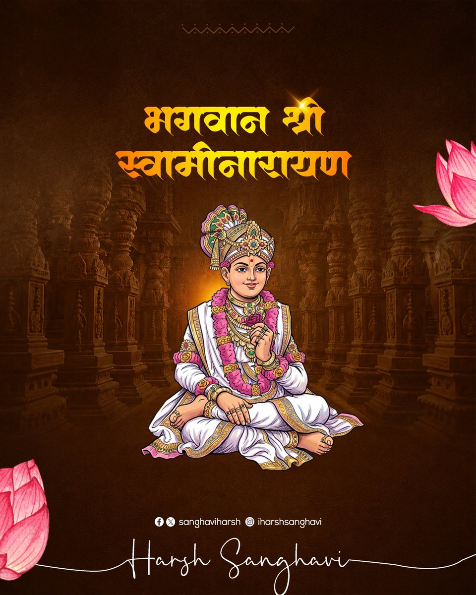 sanghaviharsh's tweet photo. સેવા, સંસ્કાર અને સનાતન મૂલ્યોના પ્રખર પ્રણેતા ભગવાન શ્રી સ્વામિનારાયણજીની પુણ્યતિથિએ કોટિ કોટિ વંદન.
તેમનું દિવ્ય જીવન સમાજ માટે પ્રેરણાસ્ત્રોત બની રહેશે.

#BhagwanSwaminarayan https://t.co/LsS0B7bkhi