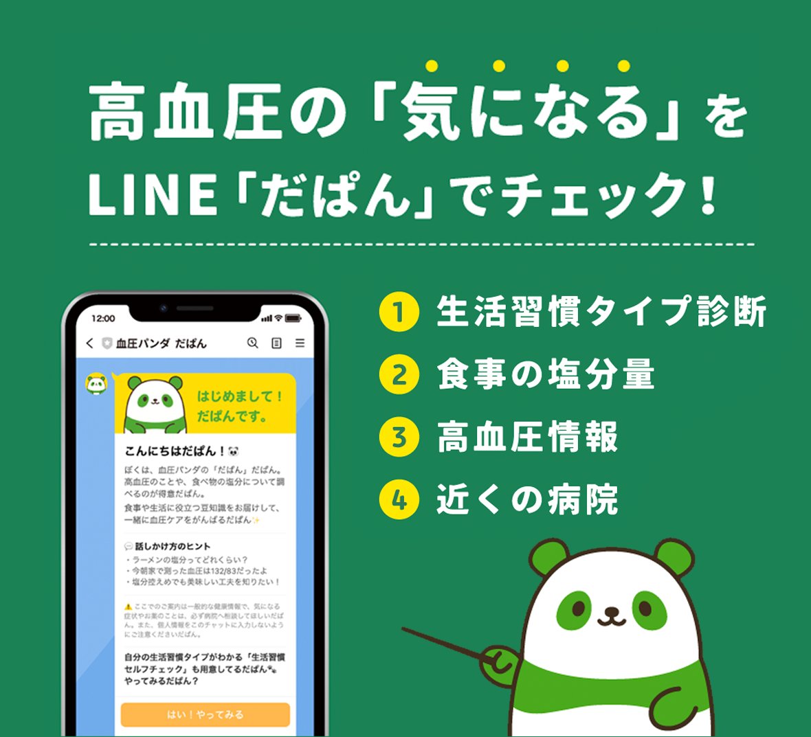 dapan_cureapp's tweet photo. 高血圧お役立ちLINEでは、「生活習慣で分かる動物タイプ診断」「食事の塩分量検索」などができるよ。
みんなもLINEのお友達登録をしてやってみてほしいだぱん!
登録はここからできるだぱん🐼
https://t.co/Z0hp5xAmAQ
#高血圧 #だぱん #CureApp https://t.co/CYRAe4hB52