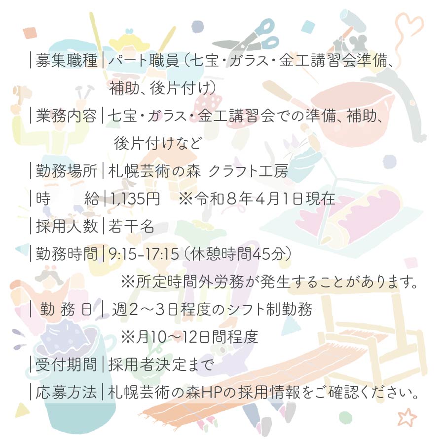 CraftStudio_SAP's tweet photo. 🌲職員募集のお知らせ
札幌芸術の森クラフト工房では、パート職員（七宝・ガラス・金工講習会準備、補助、後片付け)を募集しています。詳細は札幌芸術の森ホームページの採用情報まで▶https://t.co/5AjFYXVOb5 https://t.co/SUh1UvClpr