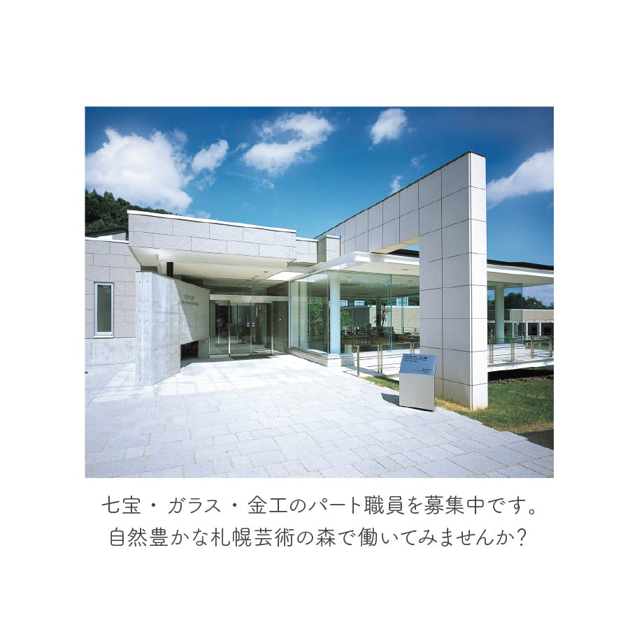 CraftStudio_SAP's tweet photo. 🌲職員募集のお知らせ
札幌芸術の森クラフト工房では、パート職員（七宝・ガラス・金工講習会準備、補助、後片付け)を募集しています。詳細は札幌芸術の森ホームページの採用情報まで▶https://t.co/5AjFYXVOb5 https://t.co/SUh1UvClpr