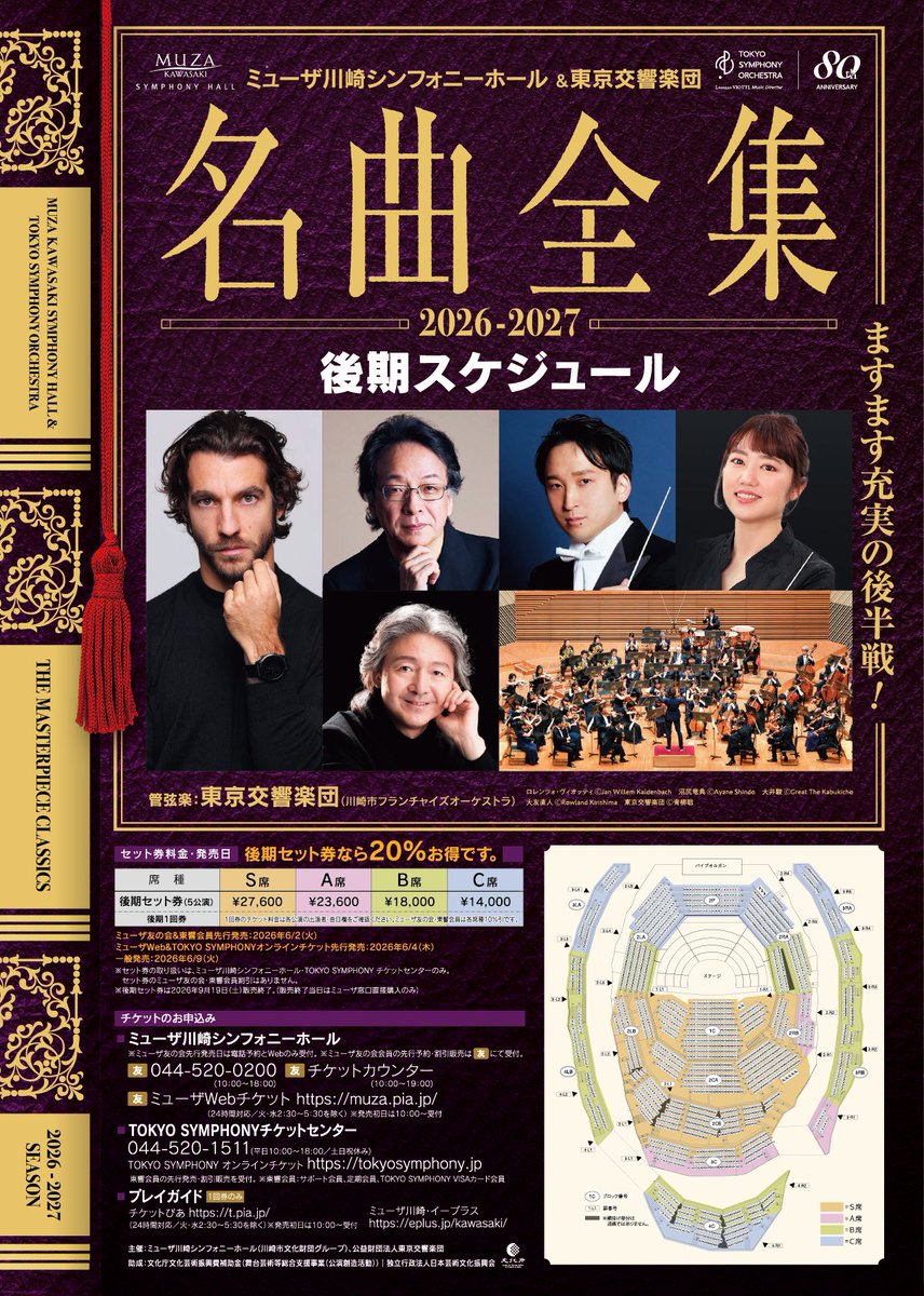 🎼ミューザ川崎シンフォニーホール＆東京交響楽団 名曲全集 2026【後期