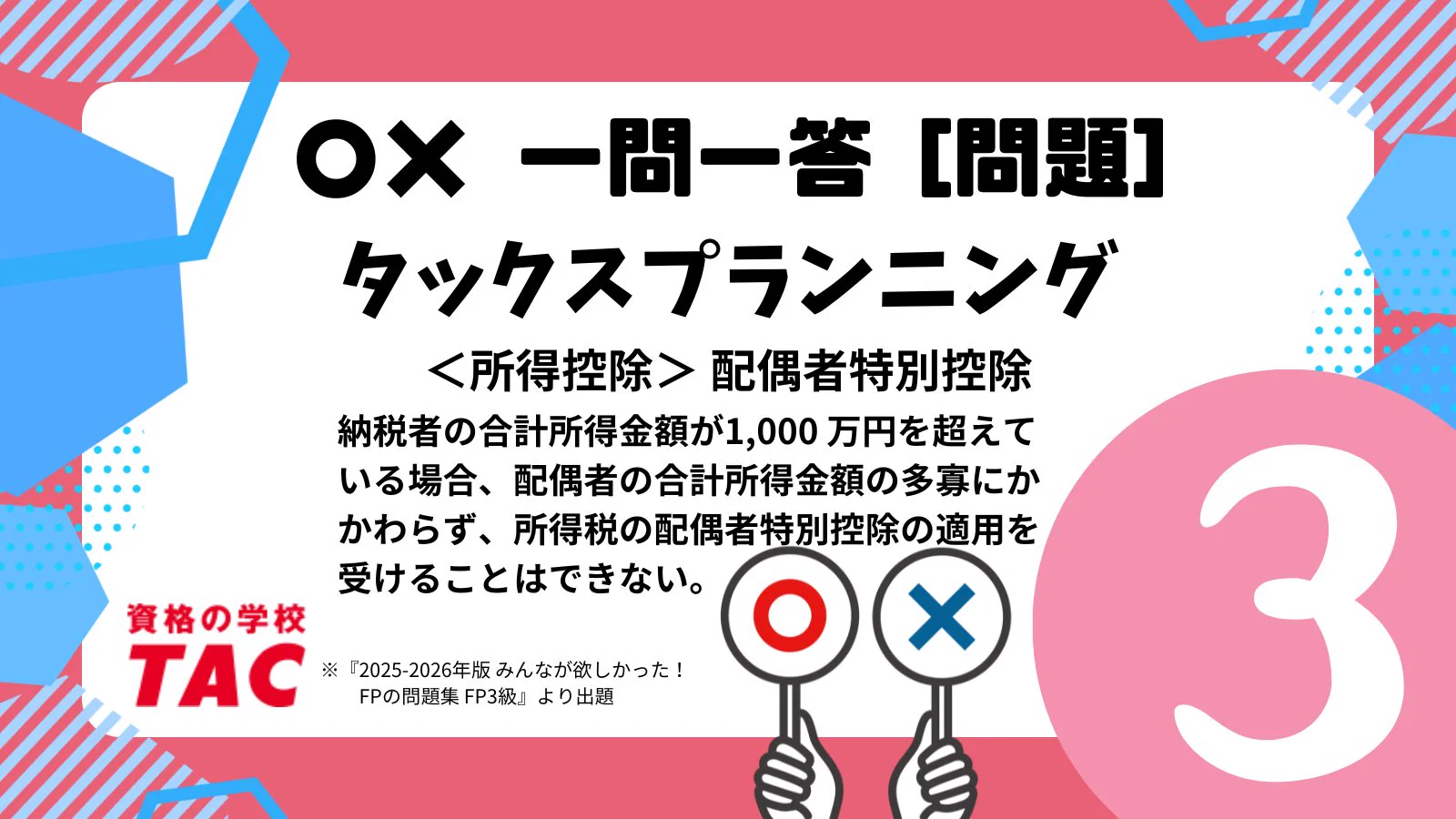 資格の学校TAC FP(ファイナンシャル・プランナー)講座