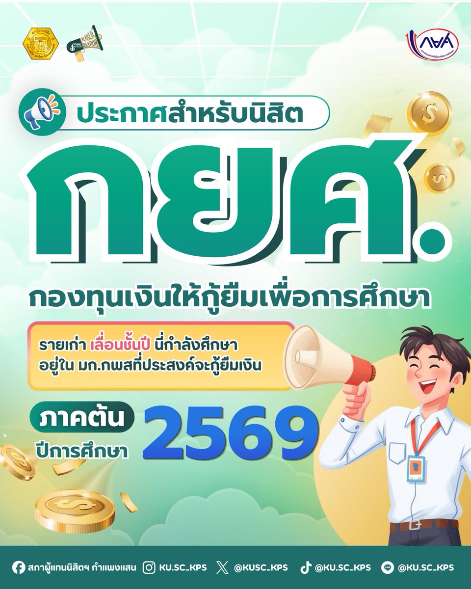 KUSC_KPS's tweet photo. 📣 ประกาศสำหรับนิสิตกองทุนเงินให้กู้ยืมเพื่อการศึกษา (กยศ.) รายเก่าเลื่อนชั้นปี ที่กำลังศึกษาอยู่ใน มก.กพส. ที่ประสงค์จะกู้ยืมเงินใน ภาคต้น ปีการศึกษา 2569
16 - 21 มิ.ย. 69 ให้นิสิตส่งเอกสารดังนี้ https://t.co/XjUZ7e8sJu