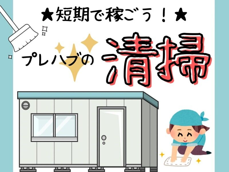 _humanbridge's tweet photo. ▼千葉事業所（ki364）
6月末までの短期♪1日5～6時間

【仕事内容】
工事期間中に仮設されるプレハブの清掃業務
【給与】時給1,200円
【勤務地】茨城県神栖市 東和田
【時間】
①10:00～16:00
②10:00～15:00
【期間】６月末頃まで

 #求人 #期間限定 #未経験可 https://t.co/qldGUw5qhA
